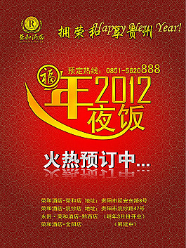 2012年夜飯海報(bào)