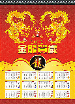 2012年掛歷 金龍賀歲