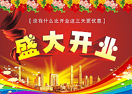 盛大開業(yè)促銷海報(bào)