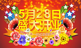盛大開業(yè)宣傳海報(bào)