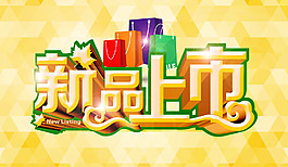 新品上市海報