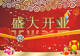 盛大開業(yè)海報(bào)設(shè)計(jì)