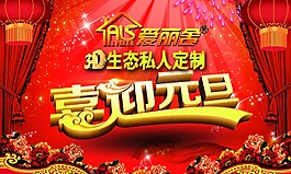 愛麗舍3D生態私人定制2016年元旦