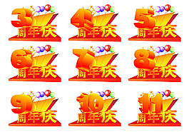 周年慶元素矢量素材