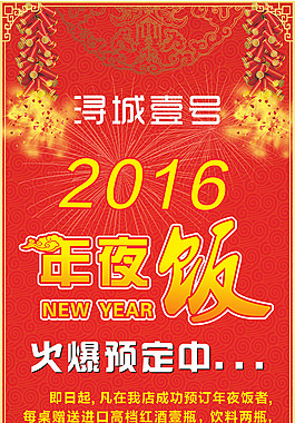 2016年夜飯海報(bào) 展架