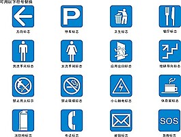 矢量公共標(biāo)識模板素材