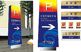 公司導(dǎo)視牌與門(mén)牌矢量素材