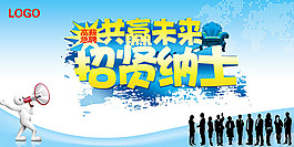 招贤纳士招聘广告PSD图片