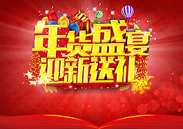 年貨盛宴迎新送禮