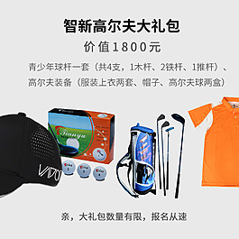 青少年高爾夫禮包
