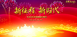 新征程新年晚會