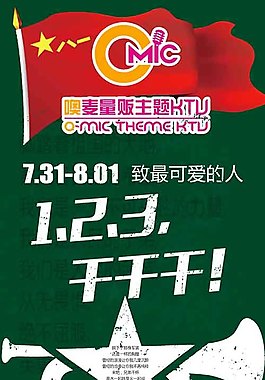 KTV建军节活动