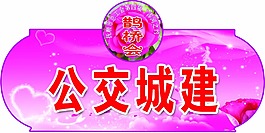 城建展板设计