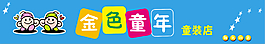 兒童服裝店牌匾