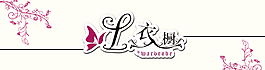 服裝店牌匾