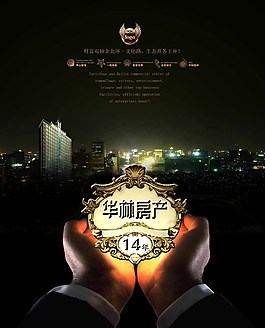 高檔城市夜景房地產(chǎn)海報