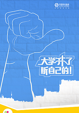 中国移动海报