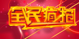 全民瘋搶
