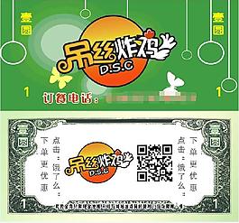 吊絲炸雞代金券