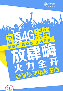 中國移動海報