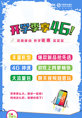 中國移動海報