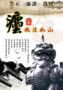 執(zhí)法如山展板