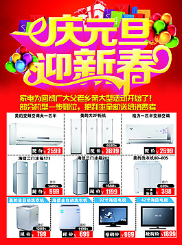 庆元旦 迎新春 家电 家电元旦
