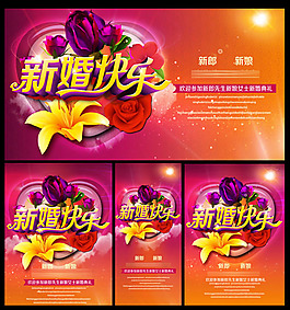 新婚快樂海報(bào)