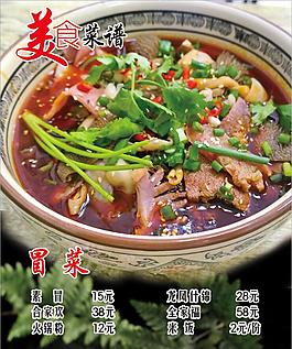 美食菜譜四川名小吃冒菜麻辣酸爽美食燈片
