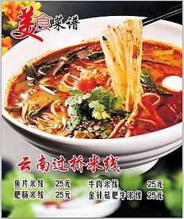 美食菜譜四川名小吃云南過橋米線麻辣酸爽