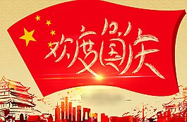 歡度國慶
