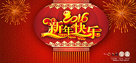 淘寶2016新年促銷活動(dòng)海報(bào)