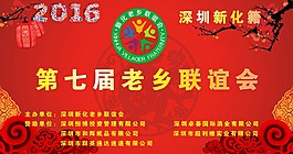 老鄉聯誼會舞臺背景