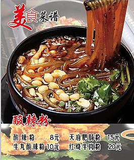 美食菜譜燈片酸辣粉麻辣酸辣粉