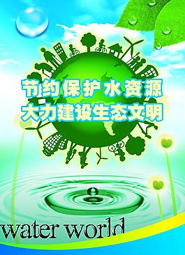 節(jié)約保護水資源 大力建設生態(tài)文明