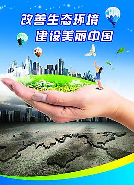 改善生態(tài)環(huán)境 建設(shè)美麗中國