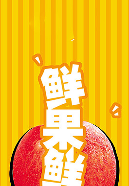 鮮果好好嘗