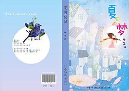 夏日的夢(mèng)