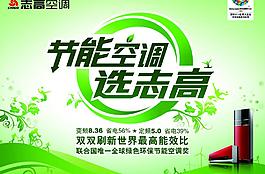 節(jié)能空調(diào) 選志高
