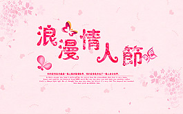 浪漫情人節(jié)海報(bào)