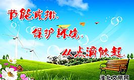 節(jié)能減排 保護環(huán)境