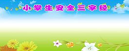 小學(xué)生安全三字經(jīng)