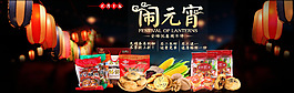 淘寶元宵節(jié)零食促銷活動(dòng)海報(bào)