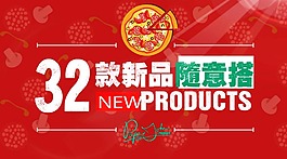 32款新品上市