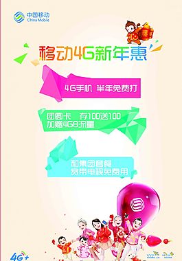 移動(dòng)4G新年返鄉(xiāng)海報(bào)