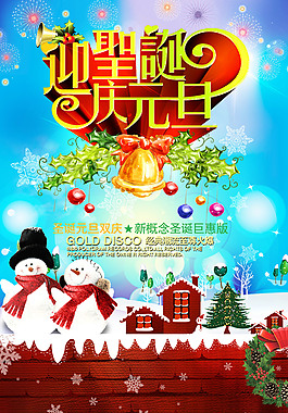2016圣誕元旦促銷海報