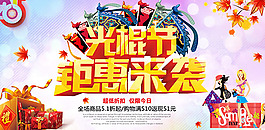 光棍節鉅惠來襲活動海
