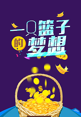 一只籃子的夢想H5專題