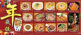 年夜飯