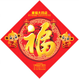 猴年年福字